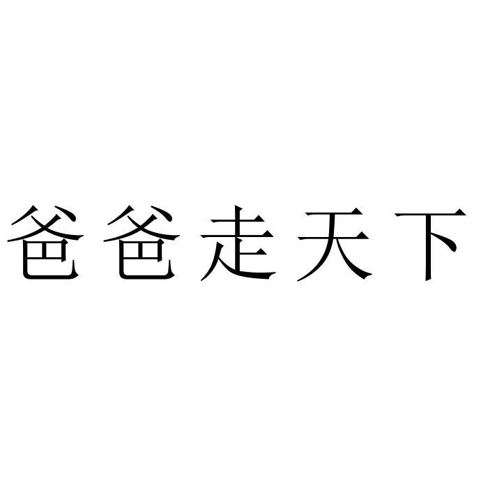 爸爸走天下