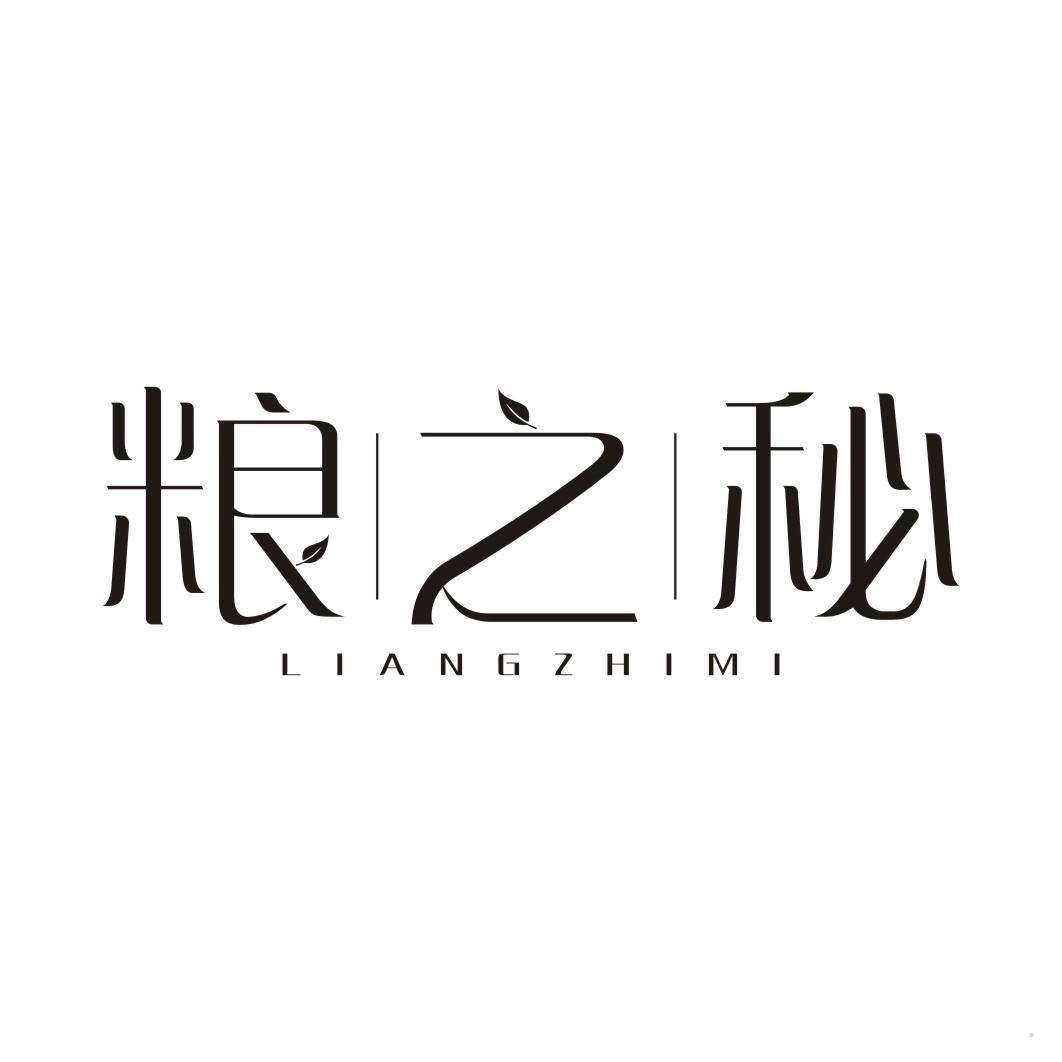 粮之秘
