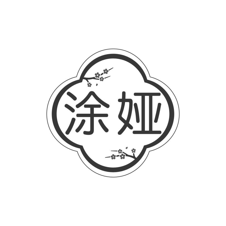 涂娅