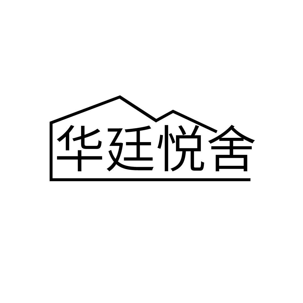 华廷悦舍