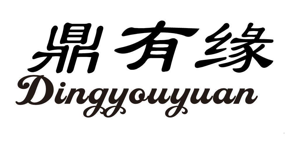 鼎有缘