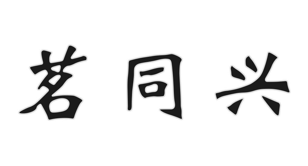茗同兴