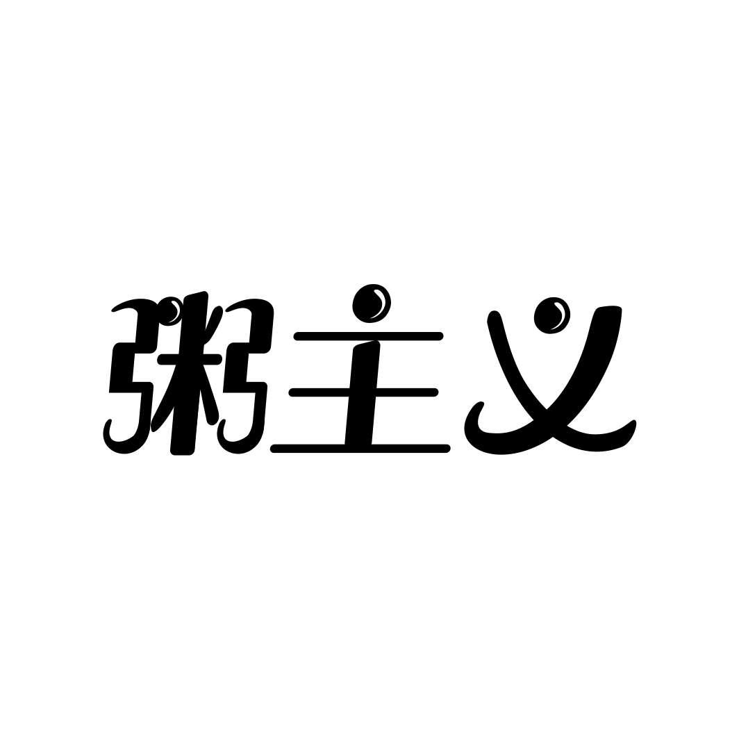 粥主义