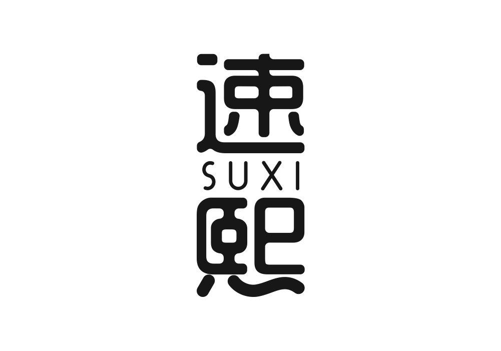 速熙