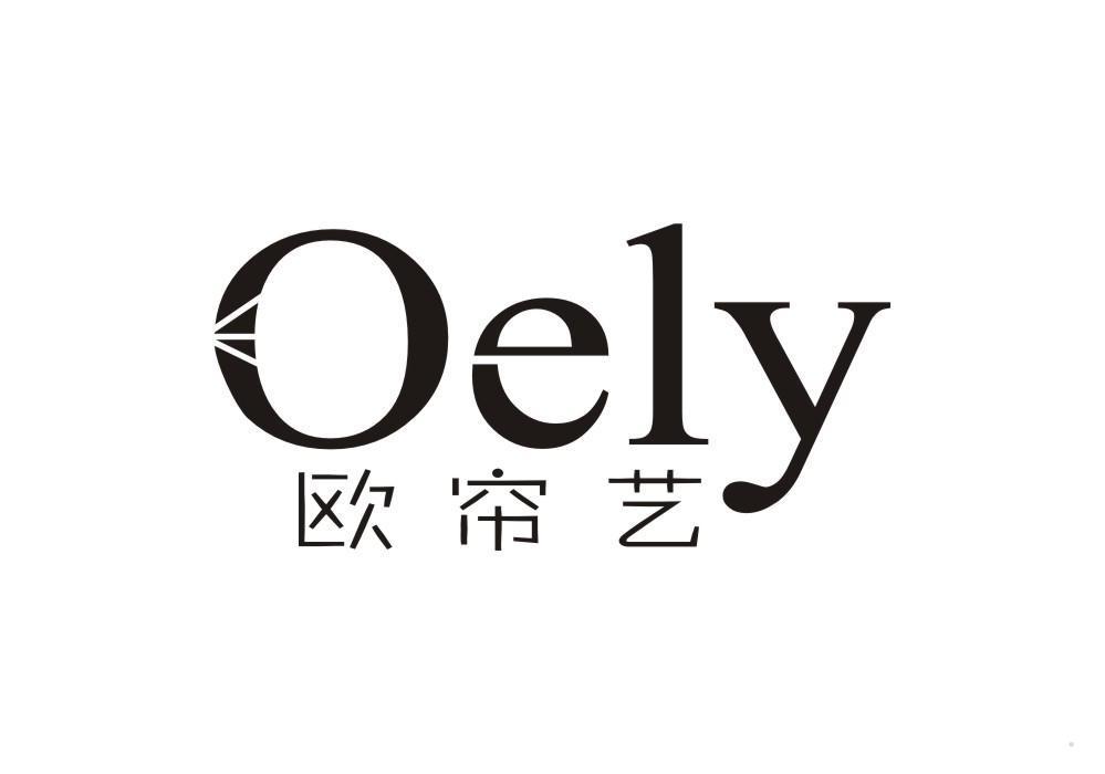 OELY 欧帘艺