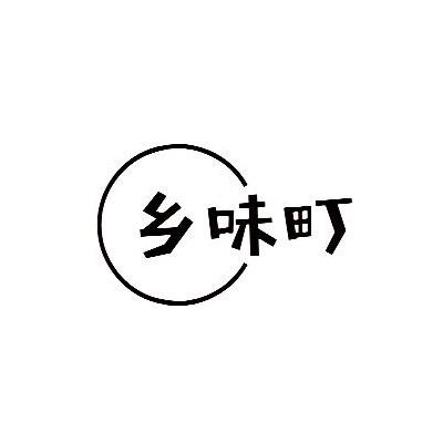 乡味町