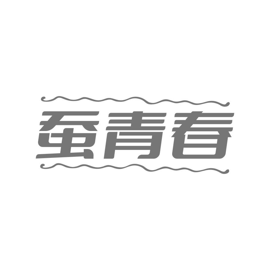 蚕青春