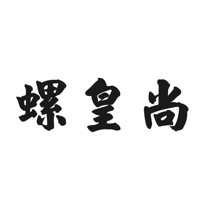 螺皇尚