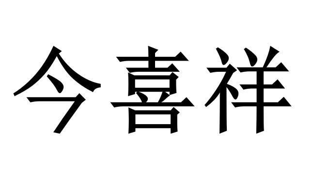 今喜祥