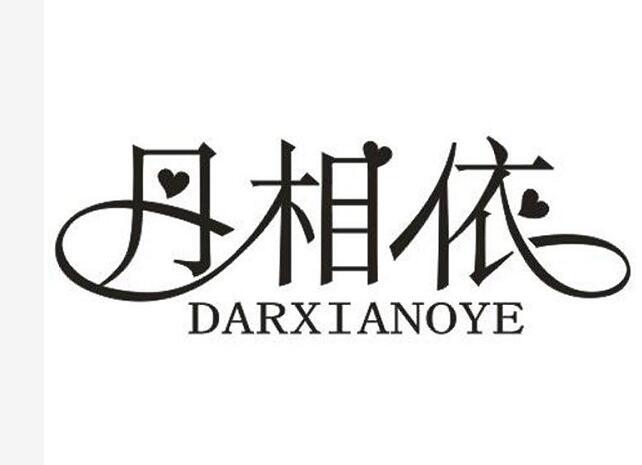 丹相依 DARXIANOYE