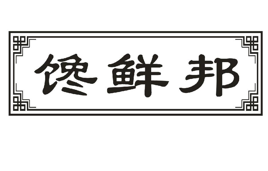馋鲜邦