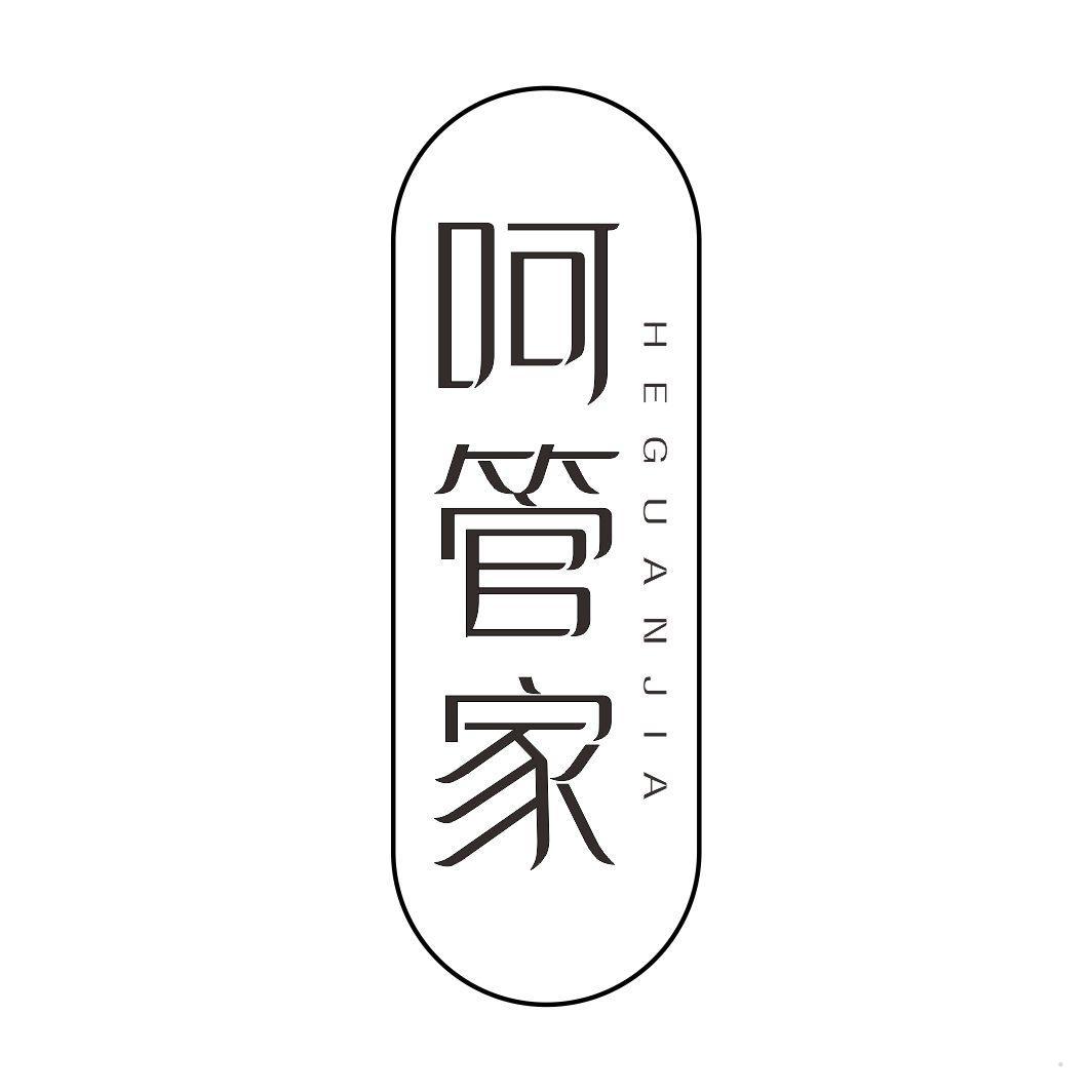 呵管家