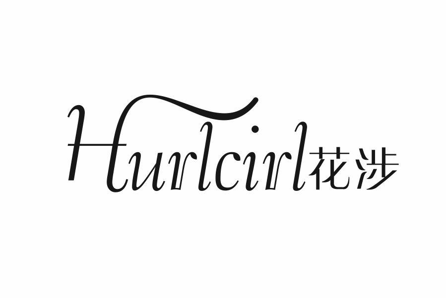 花涉 HURLCIRL