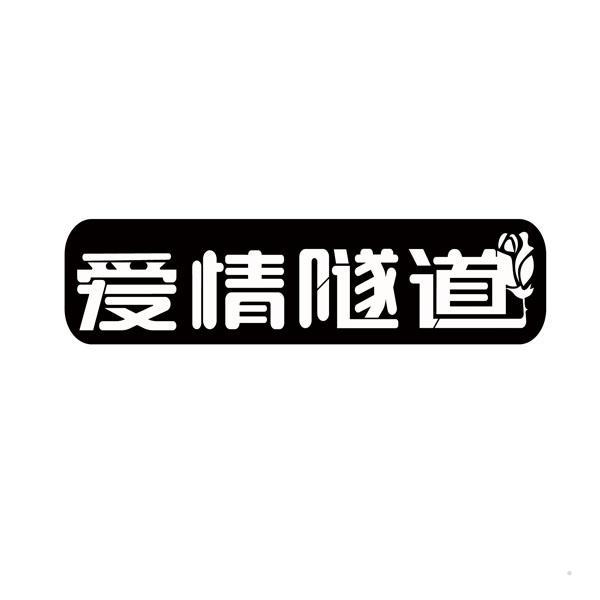 爱情隧道