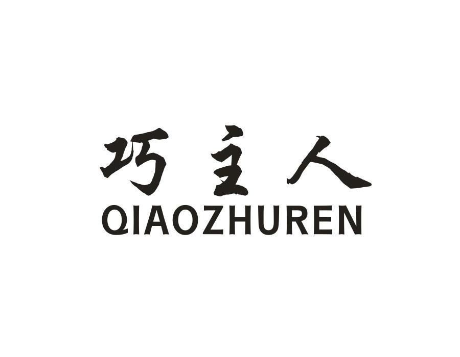 巧主人