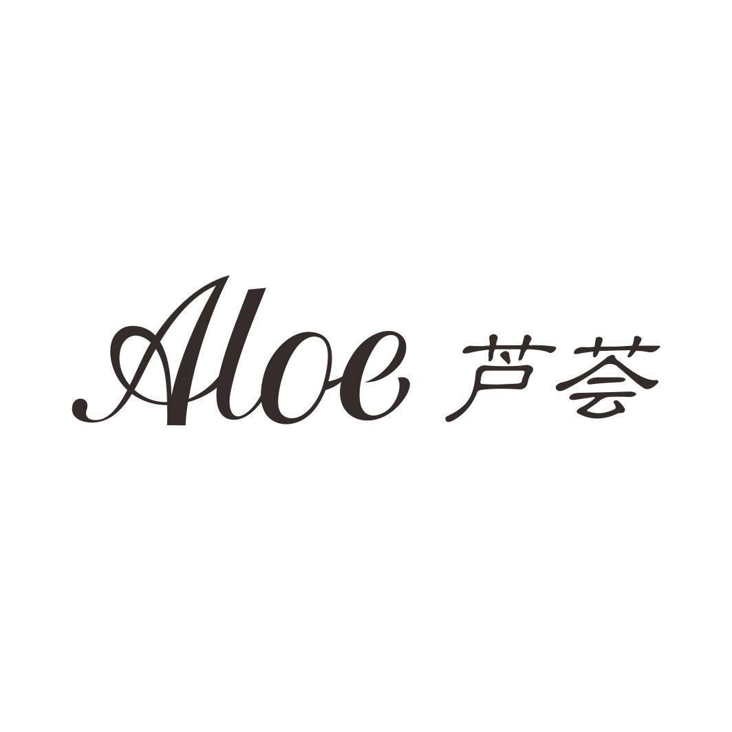芦荟 ALOE