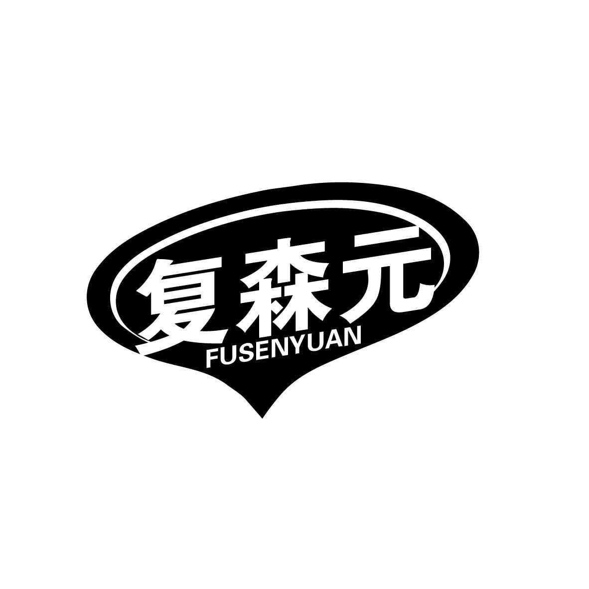 复森元
