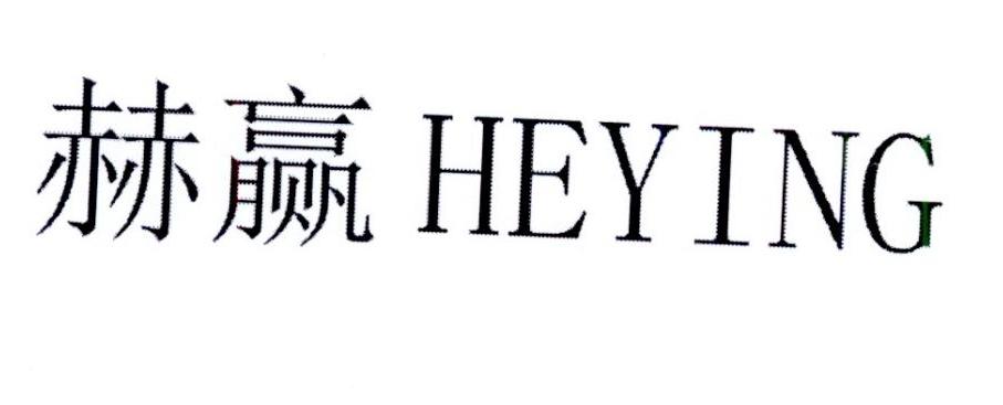 赫赢
