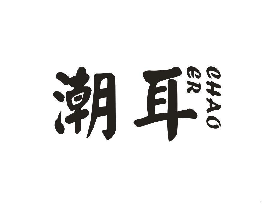 潮耳
