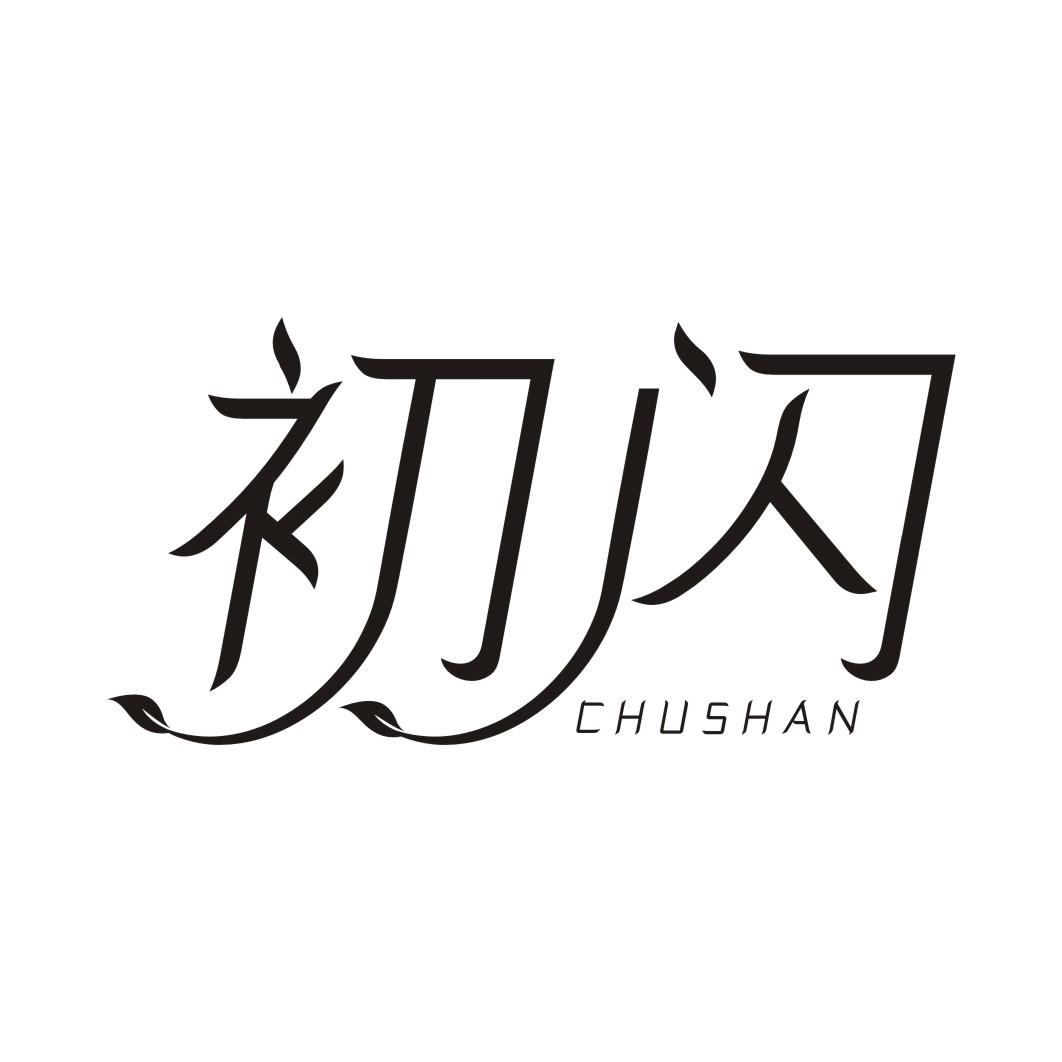 初闪