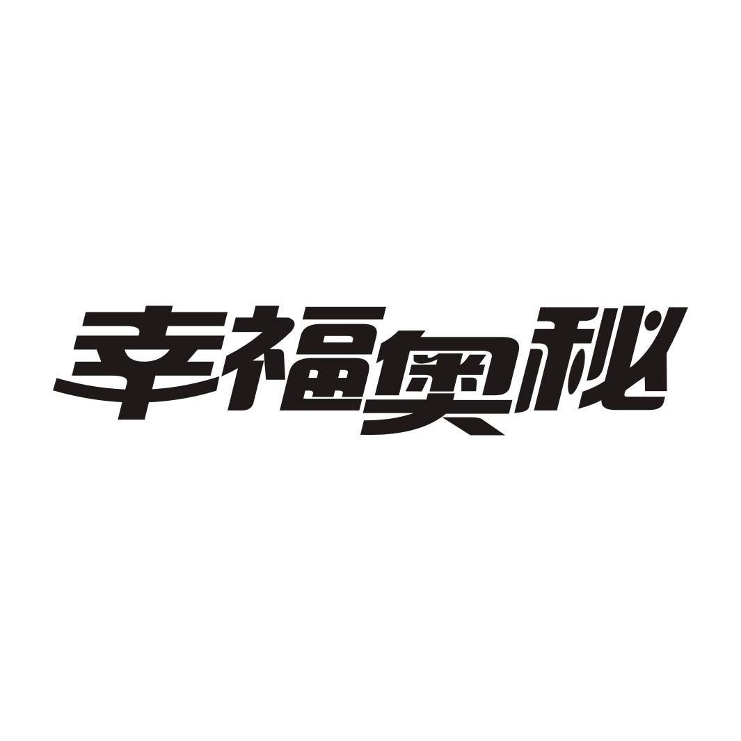 幸福奥秘
