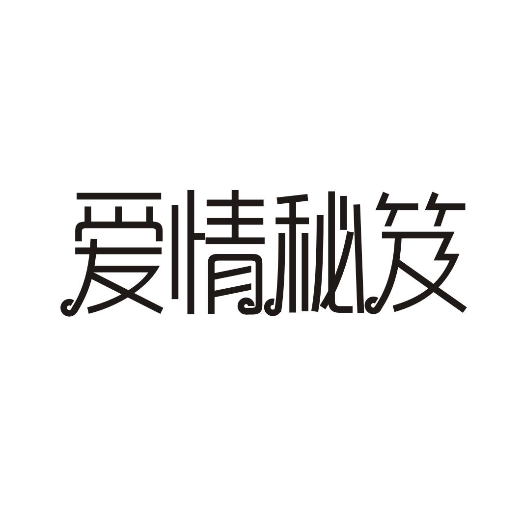 爱情秘笈