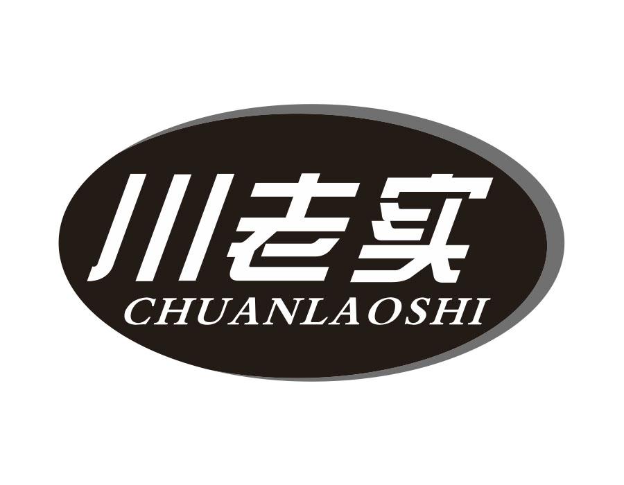 川老实