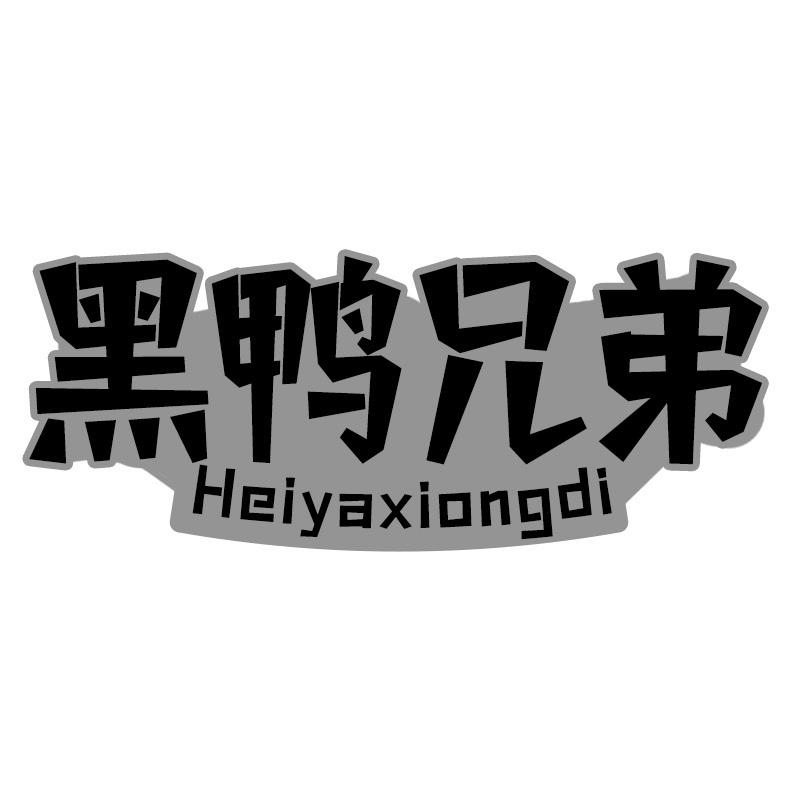 黑鸭兄弟