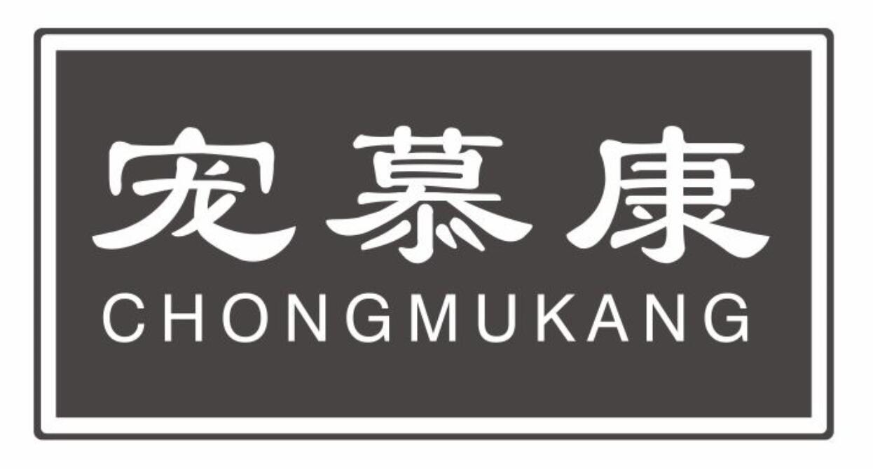 宠慕康