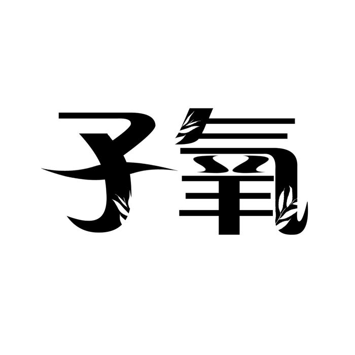 子氧