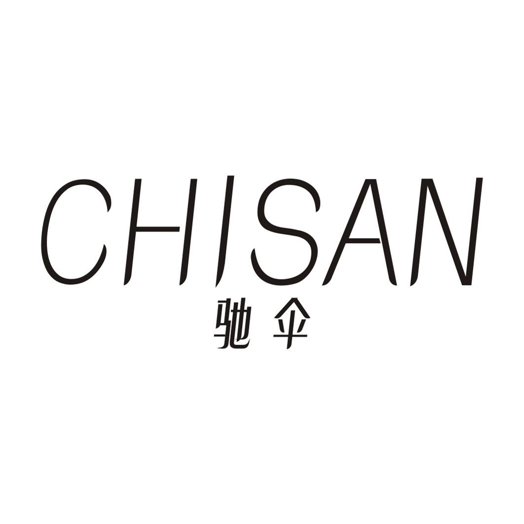 驰伞