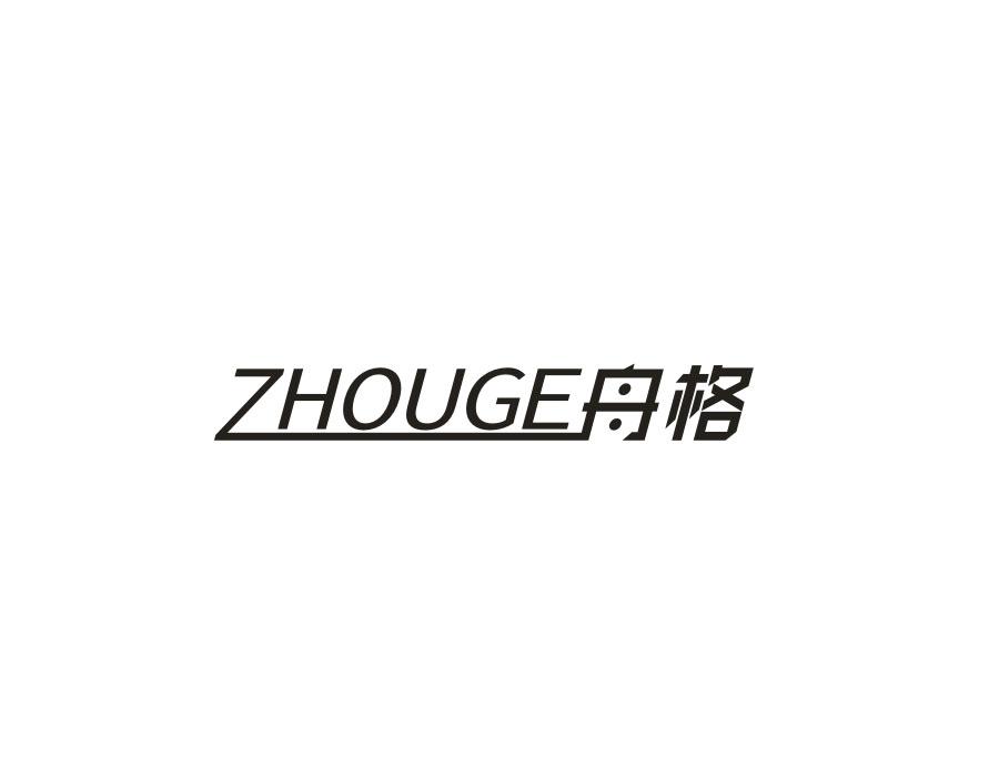 舟格