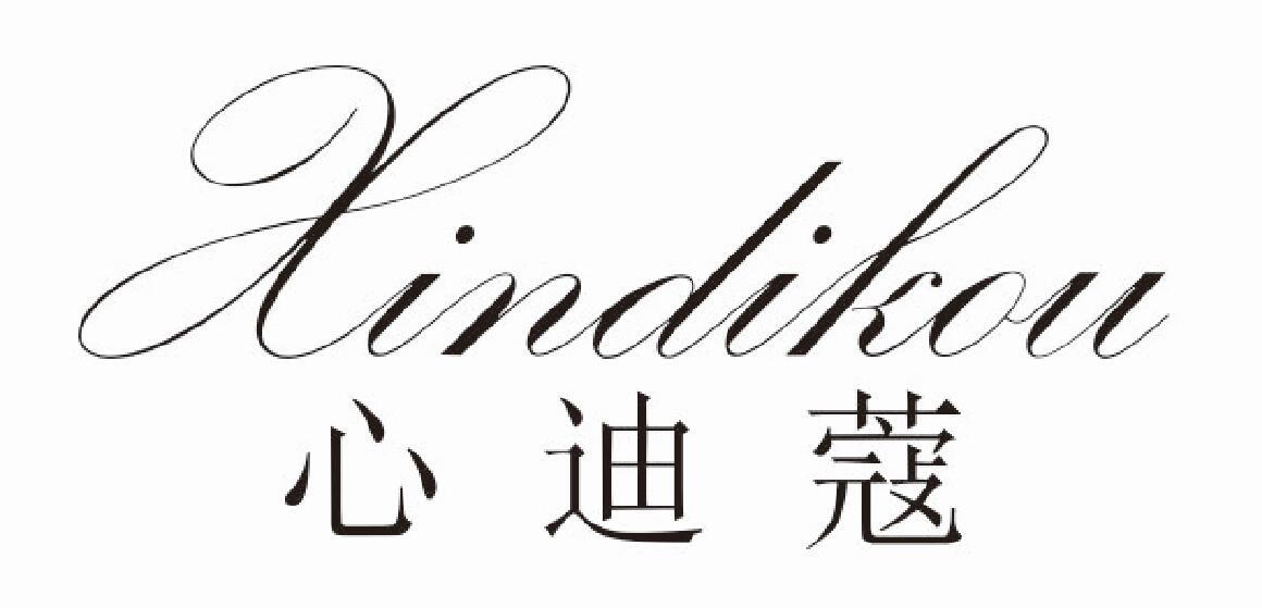心迪蔻
