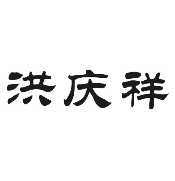 洪庆祥