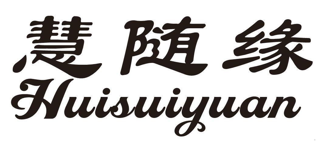 慧随缘