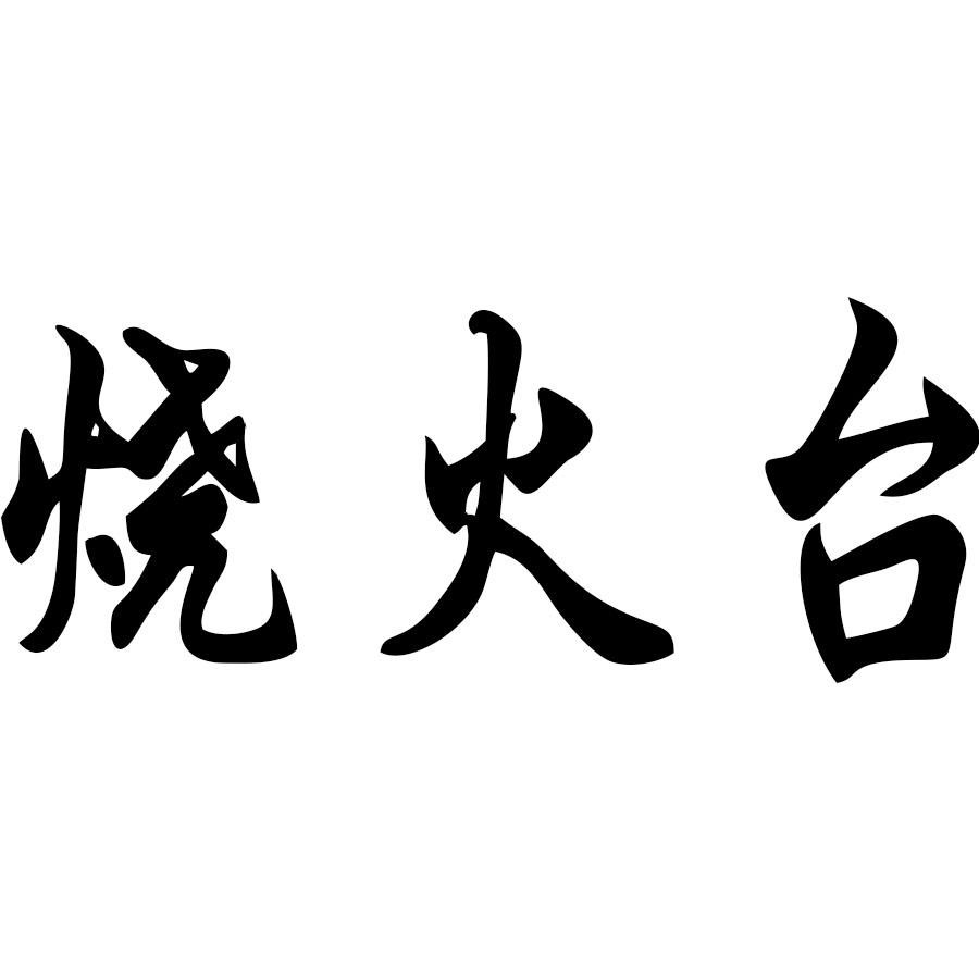 烧火台