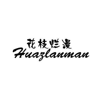 花枝烂漫 HUAZLANMAN