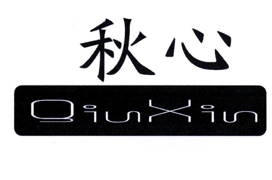 秋心