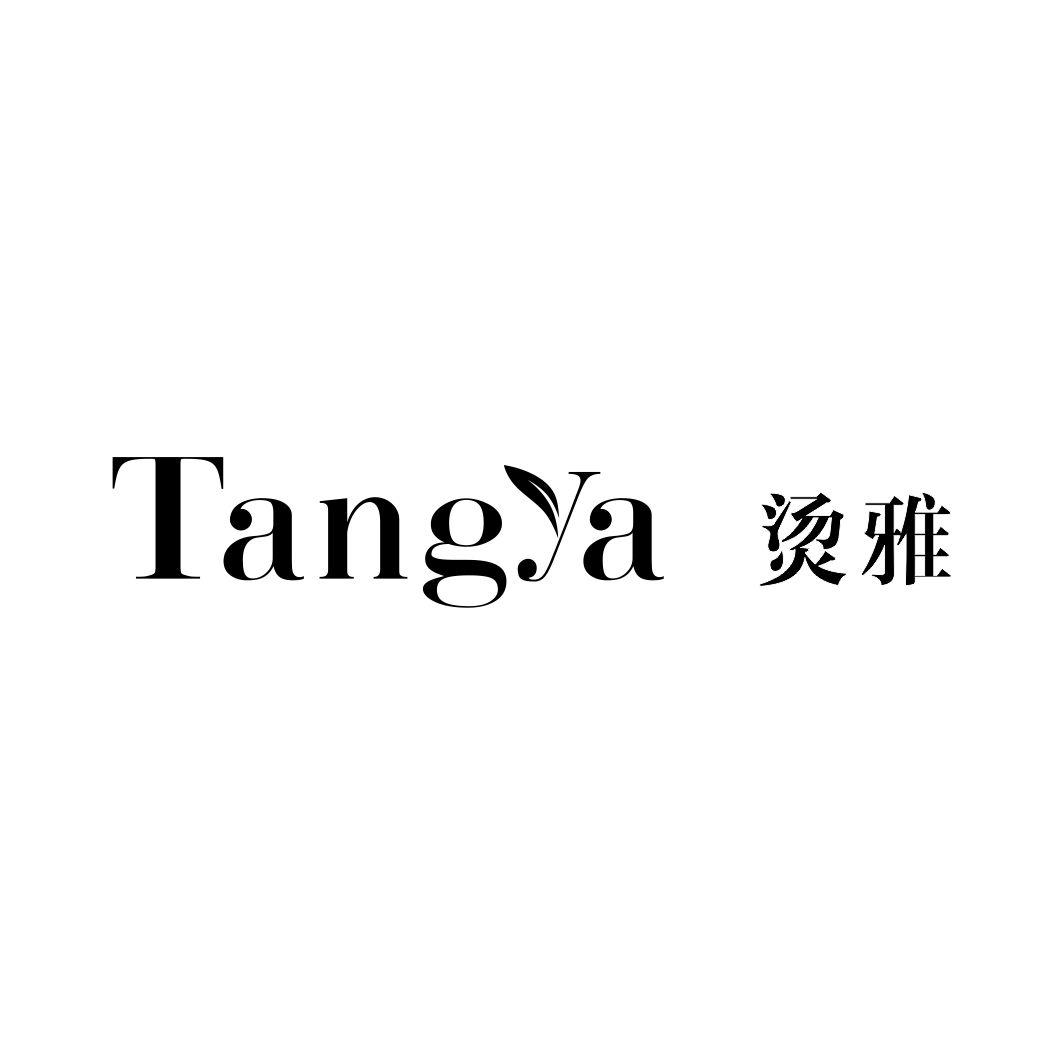烫雅