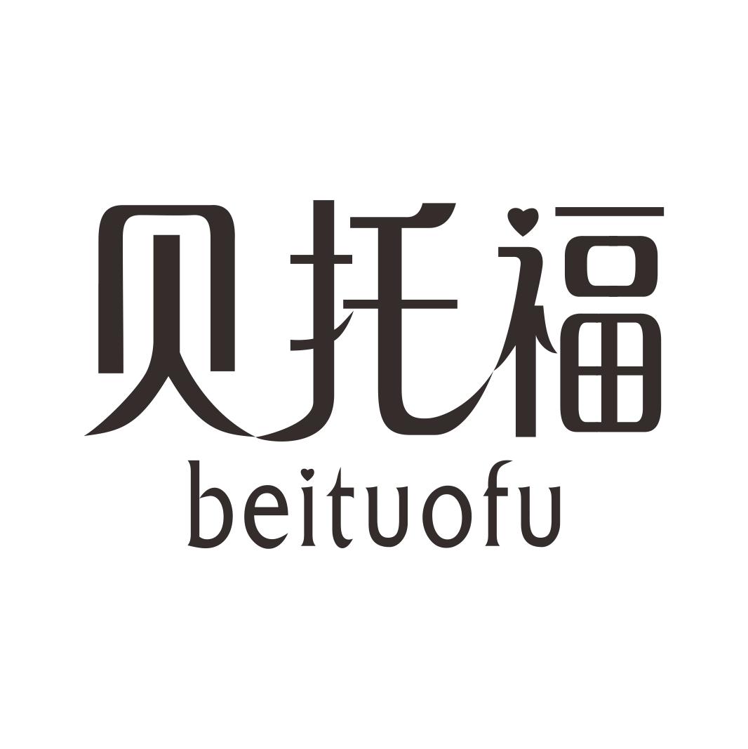 贝托福