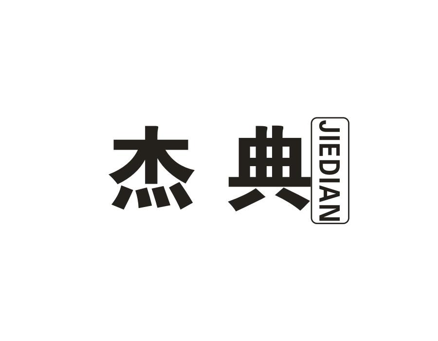 杰典