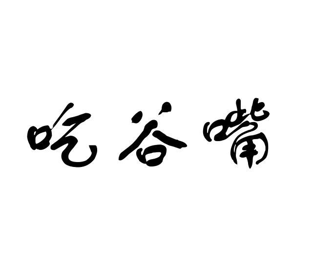 吃谷嘴