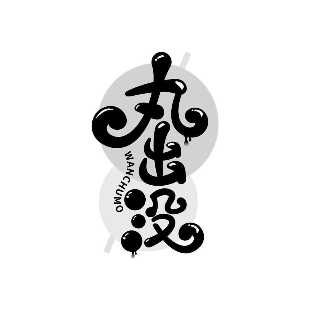 丸出没