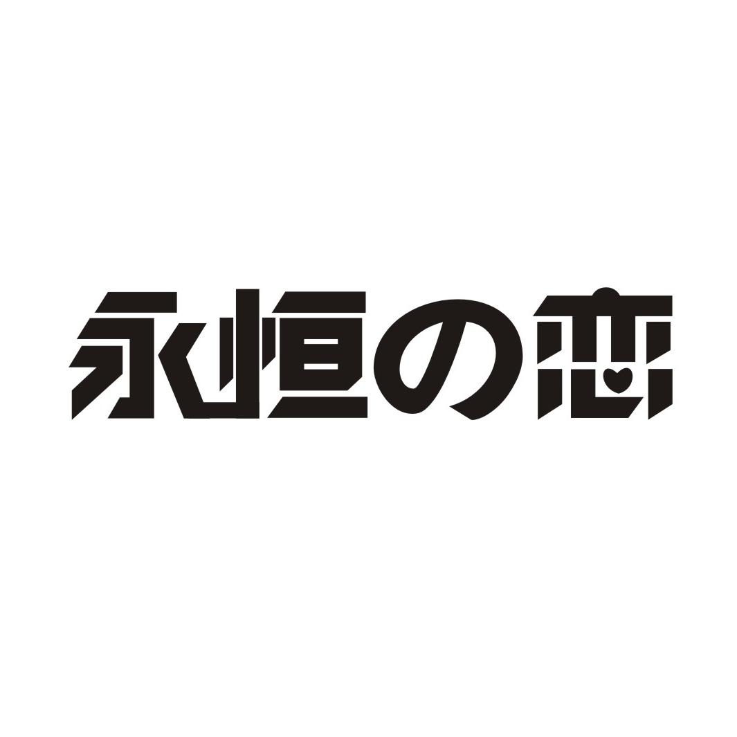 永恒恋