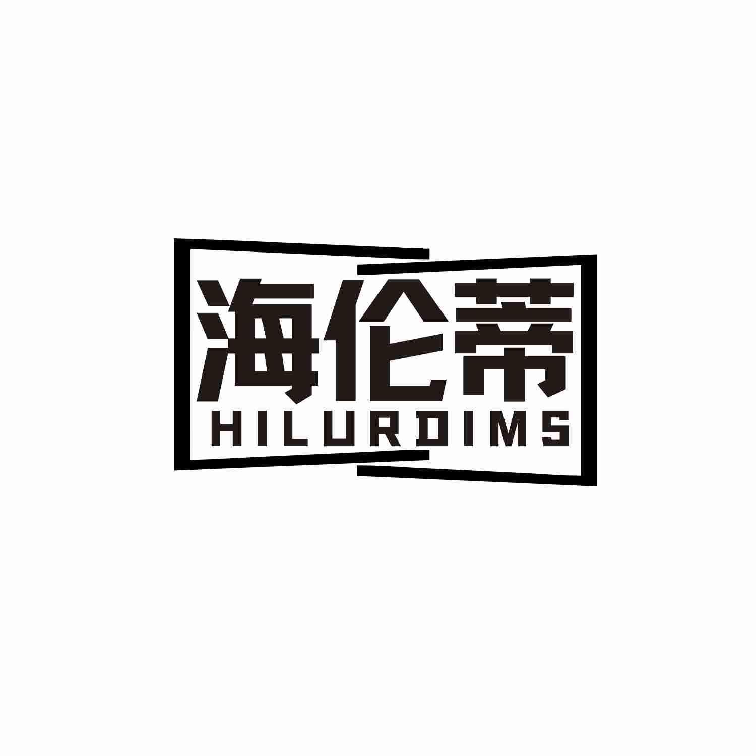 海伦蒂 HILURDIMS