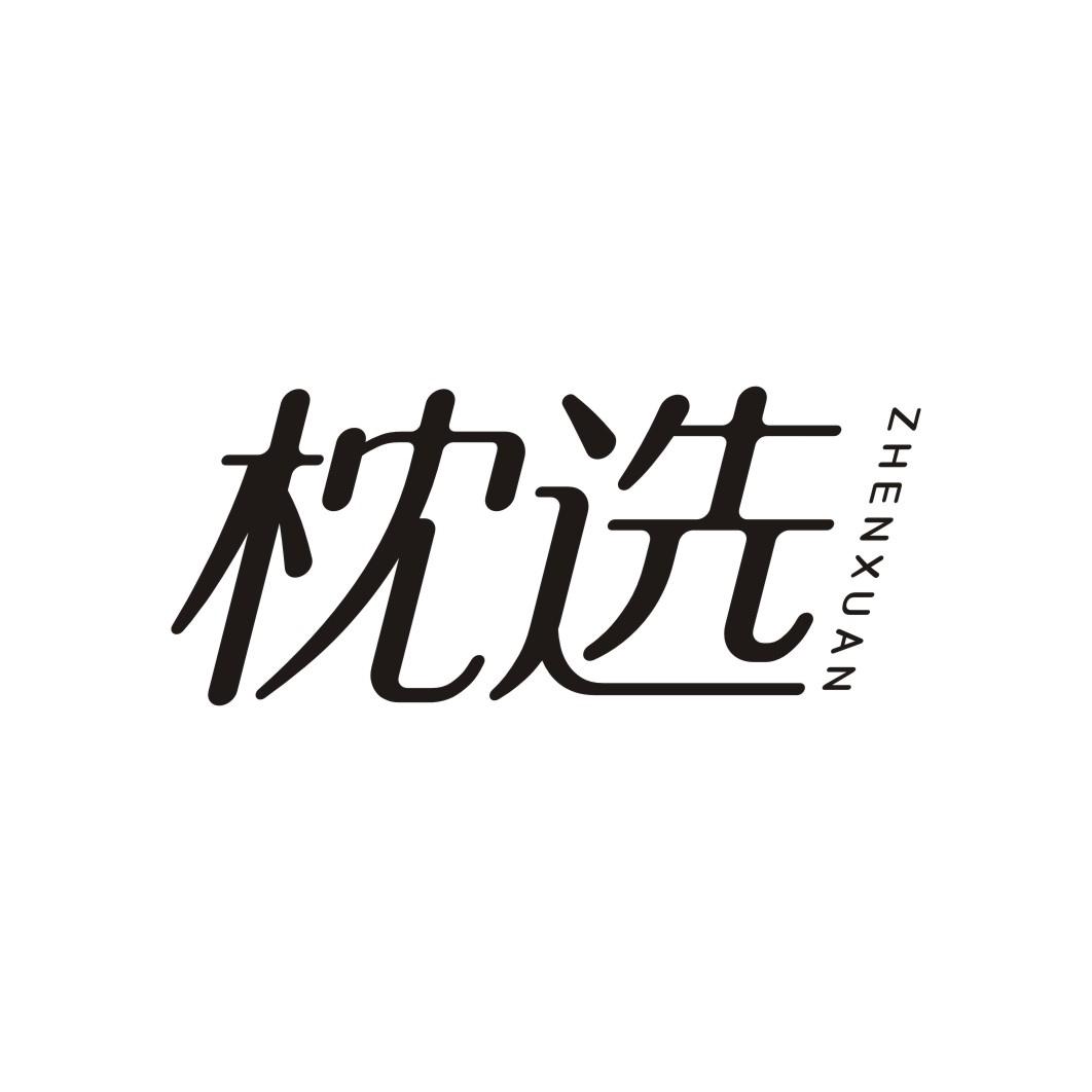 枕选