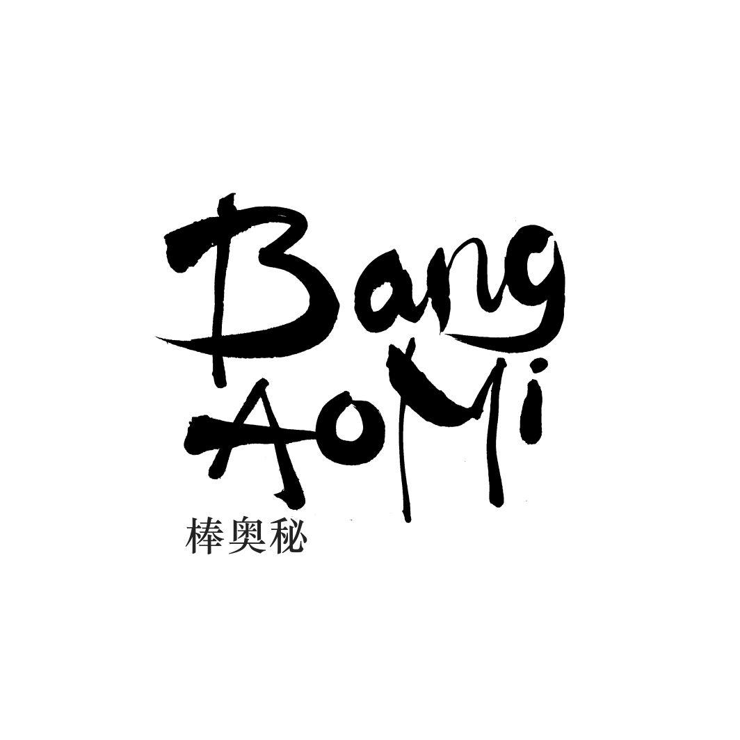 棒奥秘