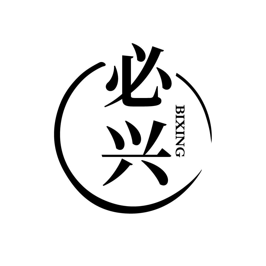 必兴
