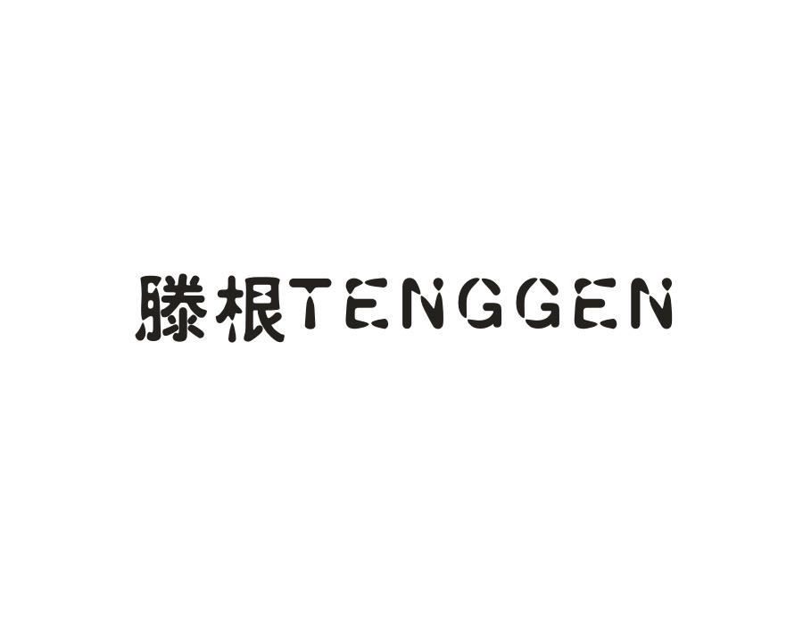 滕根