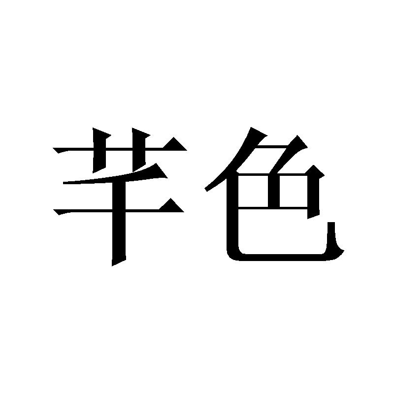 芊色